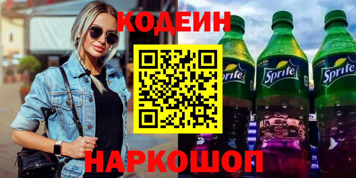 Нягань  Кодеин напиток Lean (лин)  Вход с VPN  где найти   Кодеиновый сироп Lean Purple Drank 